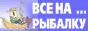 www.fishing-ru.narod.ru\fishy_places.htm